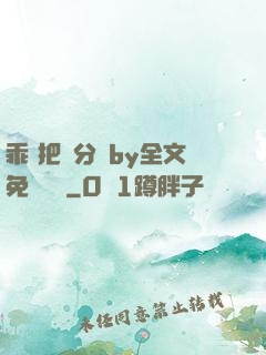 乖 把腳分開by全文免費閱讀